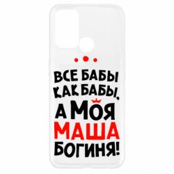 Чехол для Oppo A52/A72/A92 Моя Маша Богиня - PrintSalon