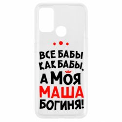 Чехол для Oppo A53/A32/A33 Моя Маша Богиня - PrintSalon