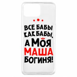 Чехол для Oppo A73 Моя Маша Богиня - PrintSalon