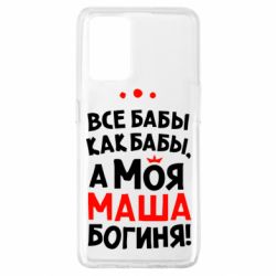 Чехол для Oppo A74 4G Моя Маша Богиня - PrintSalon