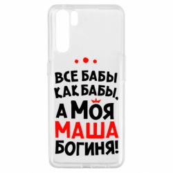 Чехол для Oppo A91/Reno3 Моя Маша Богиня - PrintSalon