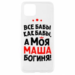Чехол для Oppo A92s Моя Маша Богиня - PrintSalon