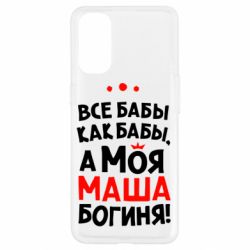 Чехол для Oppo Reno 4 Моя Маша Богиня - PrintSalon