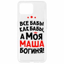 Чехол для Oppo Reno 4 Lite Моя Маша Богиня - PrintSalon