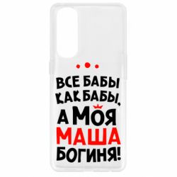 Чехол для Oppo Reno 4 Pro Моя Маша Богиня - PrintSalon