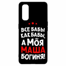 Чехол для Oppo Find X2 Моя Маша Богиня - PrintSalon