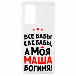 Чехол для Xiaomi Mi 10T/10T Pro Моя Маша Богиня - PrintSalon