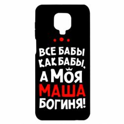 Чехол для Xiaomi Redmi Note 9S/9Pro/9Pro Max Моя Маша Богиня - PrintSalon