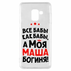 Чохол для Samsung A8 2018 Моя Маша Богиня