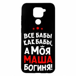 Чехол для Xiaomi Redmi Note 9/Redmi 10X Моя Маша Богиня - PrintSalon