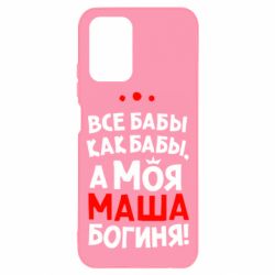 Чехол для Xiaomi Redmi Note 10 Моя Маша Богиня - PrintSalon