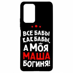 Чехол для Xiaomi Redmi Note 10 Pro Моя Маша Богиня - PrintSalon