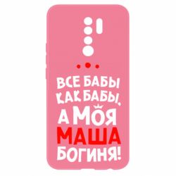 Чехол для Xiaomi Redmi 9 Моя Маша Богиня - PrintSalon