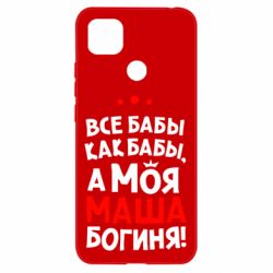 Чехол для Xiaomi Redmi 9c Моя Маша Богиня - PrintSalon