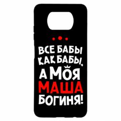 Чехол для Xiaomi Poco X3 Моя Маша Богиня - PrintSalon