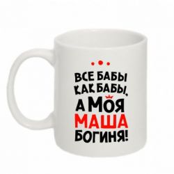 Чашка 320ml Моя Маша Богиня