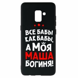 Чехол для Samsung A8+ 2018 Моя Маша Богиня - PrintSalon