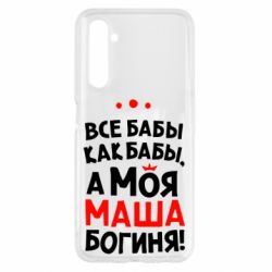 Чехол для Realme 6 Моя Маша Богиня - PrintSalon