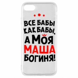 Чехол для iPhone SE 2022 Моя Маша Богиня - PrintSalon