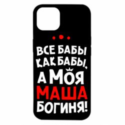 Чехол для iPhone 14 Моя Маша Богиня - PrintSalon