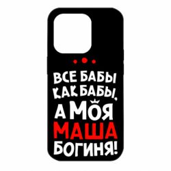 Чехол для iPhone 14 Pro Моя Маша Богиня - PrintSalon