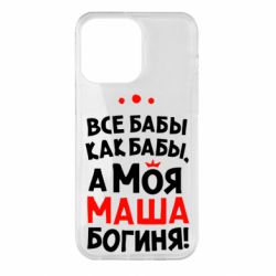 Чехол для iPhone 14 Pro Max Моя Маша Богиня - PrintSalon