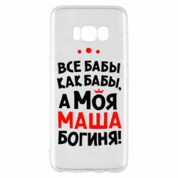 Чехол для Samsung S8 Моя Маша Богиня - PrintSalon