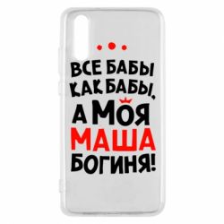 Чехол для Huawei P20 Моя Маша Богиня - PrintSalon