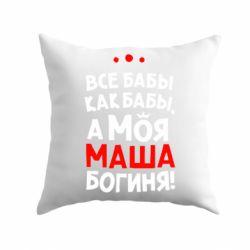 Подушка Моя Маша Богиня-PrintSalon Подушка Моя Маша Богиня