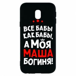 Чехол для Samsung J3 2017 Моя Маша Богиня - PrintSalon