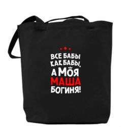 Эко-сумка Моя Маша Богиня - PrintSalon