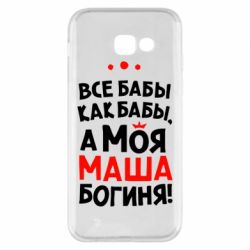 Чехол для Samsung A5 2017 Моя Маша Богиня - PrintSalon
