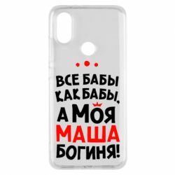 Чехол для Xiaomi Mi A2 Моя Маша Богиня - PrintSalon
