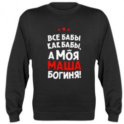 Cвитшот Моя Маша Богиня - PrintSalon