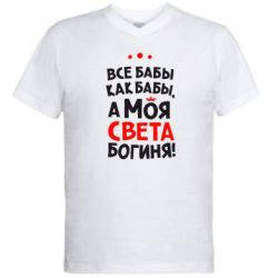 Чоловіча футболка з V-подібним вирізом Моя Богиня Світла