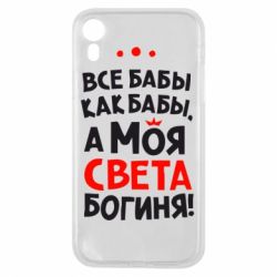 Чохол для iPhone XR Моя Богиня Світла - PrintSalon