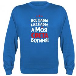 Світшот Моя Богиня Світла