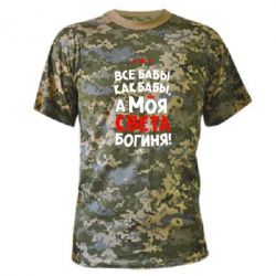 Камуфляжна футболка Моя Богиня Світла-PrintSalon Камуфляжна футболка Моя Богиня Світла