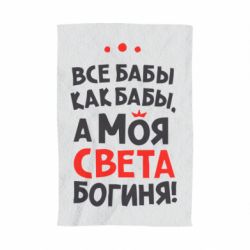 Рушник з принтом Моя Богиня Світла - PrintSalon
