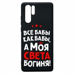 Чохол для Huawei P30 Pro Моя Богиня Світла - PrintSalon