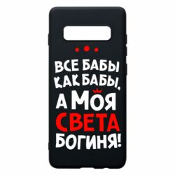 Чохол для Samsung S10+ Моя Богиня Світла - PrintSalon