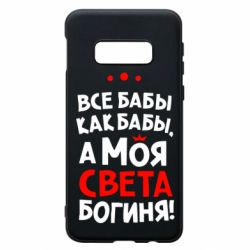 Чохол для Samsung S10e Моя Богиня Світла - PrintSalon