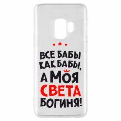 Чохол для Samsung S9 Моя Богиня Світла - PrintSalon