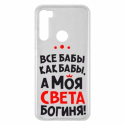 Чохол для Xiaomi Redmi Note 8 Моя Богиня Світла - PrintSalon