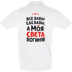 Мужское поло Моя Богиня Світла - PrintSalon