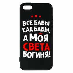Чохол для iphone 5/5S/SE Моя Богиня Світла - PrintSalon