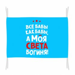 Флаг Моя Света Богиня