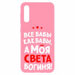 Чехол для Samsung A50 Моя Света Богиня