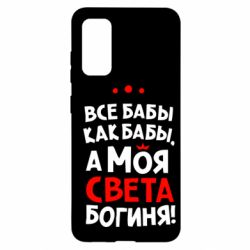 Чохол для Samsung S20 Моя Богиня Світла - PrintSalon