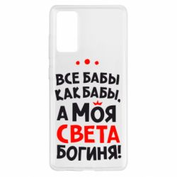 Чохол для Samsung S20 FE Моя Богиня Світла - PrintSalon